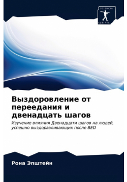 Выздоровление от переедания и двенадцать шагов