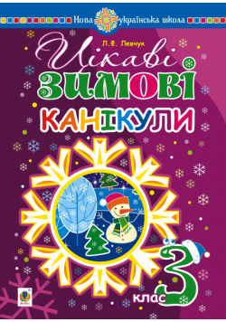 Цікаві зимові канікули : 3 клас