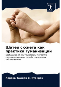 Шатер сюжета как практика гуманизации