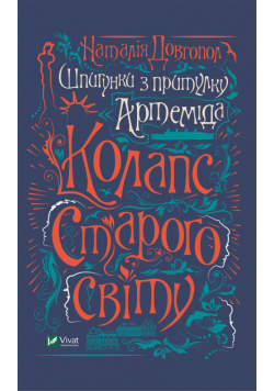 Шпигунки з притулку "Артеміда". Колапс старого світу