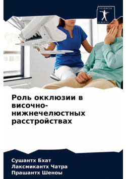 Роль окклюзии в височно-нижнечелюстных расстройствах