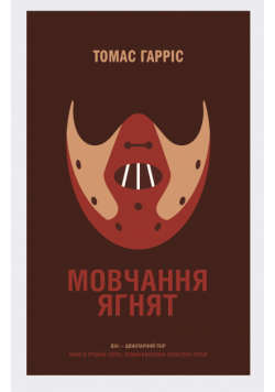 Мовчання ягнят