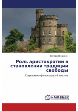 Rol' Aristokratii V Stanovlenii Traditsii Svobody