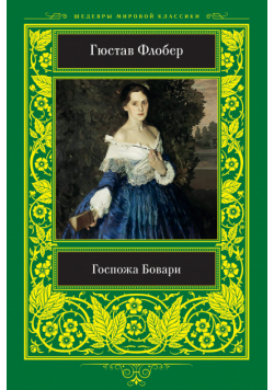 Госпожа Бовари