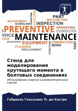 Стенд для моделирования крутящего момента в болтовых соединениях