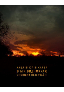 В бік виднокраю. Оповідки незвичайні