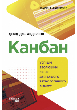 Канбан. Успішні еволюційні зміни для вашого технологічного бізнесу