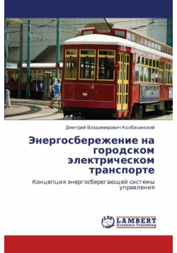 Energosberezhenie Na Gorodskom Elektricheskom Transporte