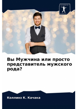 Вы Мужчина или просто представитель мужского рода?