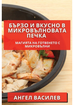 Бързо и Вкусно в Микровълновата Печка