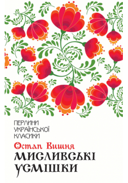 Мисливські усмішки