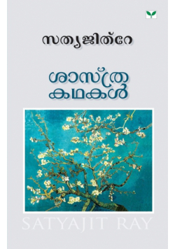 Sasthra Kathakal