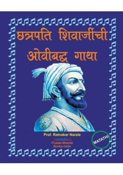 छत्रपति शिवाजींची ओवीबद्ध गाथा