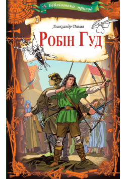 Робін Гуд