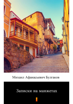 Записки на манжетах (Notatki na mankietach)