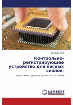 Kontrol'no-registriruyushchee ustroystvo dlya lesnykh seyalok