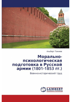 Moral'no-Psikhologicheskaya Podgotovka V Russkoy Armii (1801-1853 Gg.)