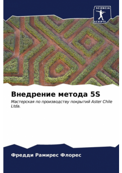 Внедрение Метода 5S