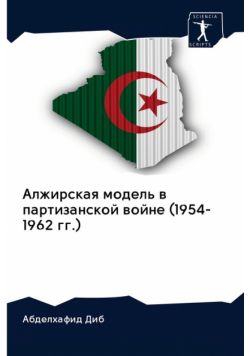 Алжирская модель в партизанской войне (1954-1962 гг.)