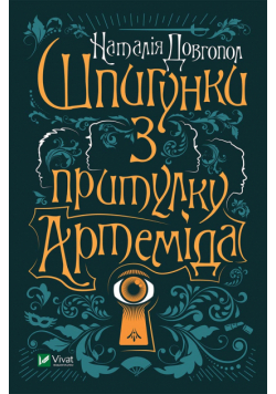 Шпигунки з притулку "Артеміда"