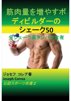 筋肉量を増やすボディビルダーのシェーク50