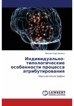 Individual'no-Tipologicheskie Osobennosti Protsessa Atributirovaniya