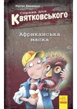 Sprawa dla Kwiatkowskiego. Afrykańska maska UA