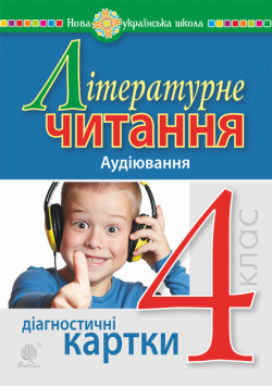 Літературне читання. 4 клас. Аудіювання. Діагностичні картки. НУШ