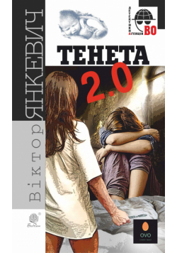 Тенета 2.0. Тенета 2.0