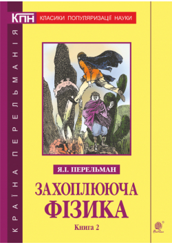 Захоплююча фізика. Книга 2