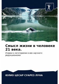 Смысл жизни в человеке 21 века.