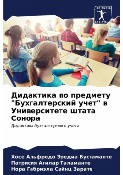Дидактика по предмету "Бухгалтерский учет" в Университете штата Сонора
