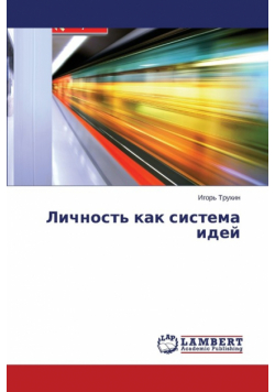 Lichnost' kak sistema idey
