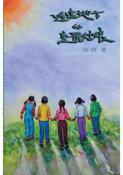 The Beautiful Girls in the Faraway Field