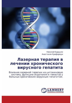 Lazernaya Terapiya V Lechenii Khronicheskogo Virusnogo Gepatita