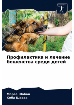 Профилактика и лечение бешенства среди детей
