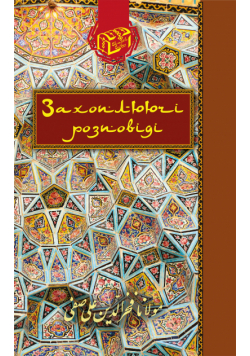 Захоплюючі розповіді