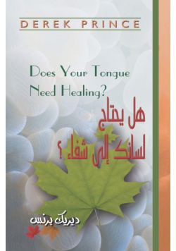 Does Your Tongue Need Healing? - ARABIC