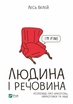Людина і речовина. Розповіді про алкоголь, наркотики та інше