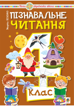 Пізнавальне читання. 4 клас. НУШ