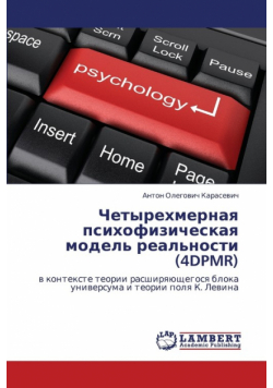 Chetyrekhmernaya Psikhofizicheskaya Model' Real'nosti (4dpmr)