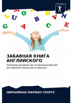 ЗАБАВНАЯ КНИГА АНГЛИЙСКОГО