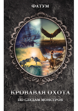 Кровавая охота. По следам монстров