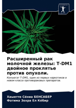Расширенный рак молочной железы