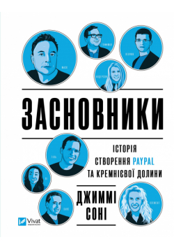 Засновники. Історія створення PayPal та Кремнієвої долини