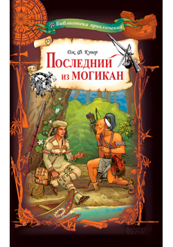 Последний из могикан