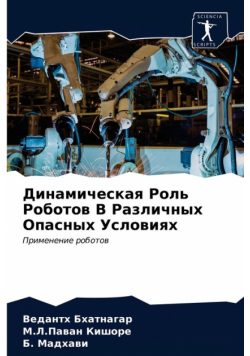Динамическая Роль Роботов В Различных Опасных Условиях