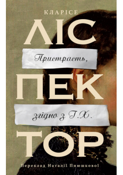Пристрасть, згідно з Г.Х.