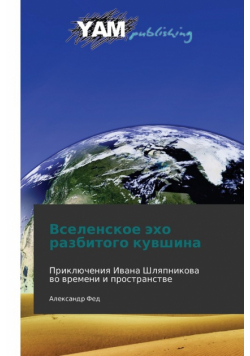 Vselenskoe Ekho Razbitogo Kuvshina