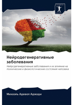 Нейродегенеративные заболевания
